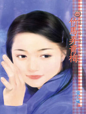cover image of 竹馬弄青梅